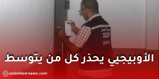 تحذير صارم من ديوان الترقية والتسيير العقاري ضد بيع وتأجير السكنات الاجتماعية