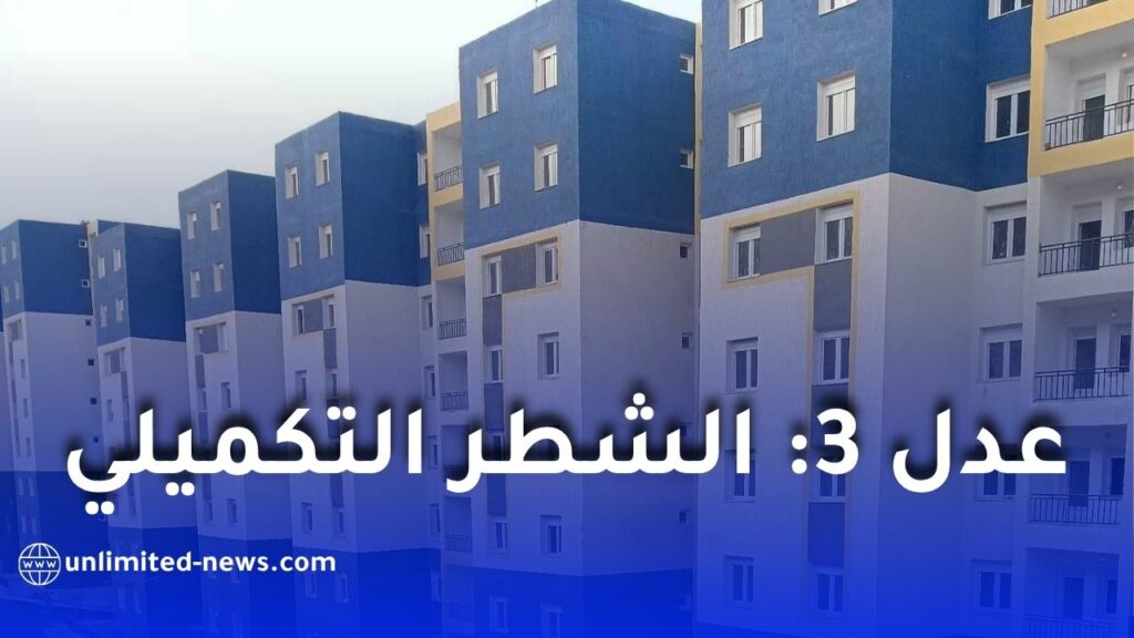 الشطر التكميلي في برنامج عدل 3: من المعني بالدفع؟ وكيف يتم احتسابه؟