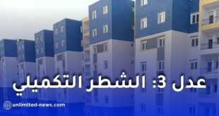 الشطر التكميلي في برنامج عدل 3: من المعني بالدفع؟ وكيف يتم احتسابه؟