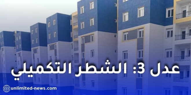 الشطر التكميلي في برنامج عدل 3: من المعني بالدفع؟ وكيف يتم احتسابه؟