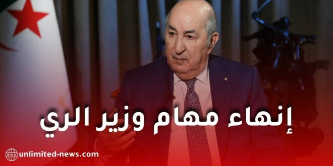 إنهاء مهام وزير الري طه دربال وتكليف عمر بوقروة بتسيير القطاع مؤقتًا بقرار من الرئيس تبون