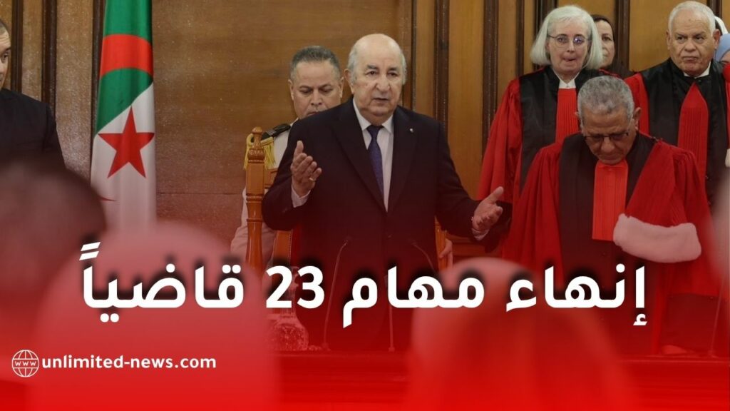 إنهاء مهام 23 قاضياً في الجزائر وإحالتهم على التقاعد بمرسوم رئاسي جديد