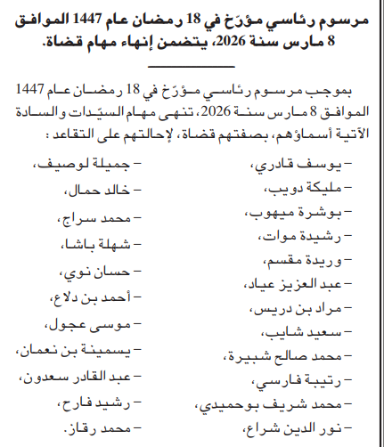 إنهاء مهام 23 قاضياً في الجزائر وإحالتهم على التقاعد بمرسوم رئاسي جديد
