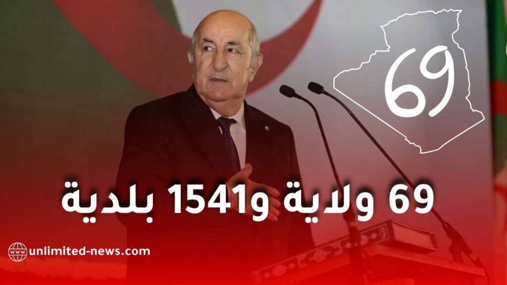 القانون الجديد للتقسيم الإقليمي في الجزائر: 69 ولاية و1541 بلدية