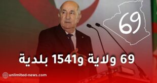 القانون الجديد للتقسيم الإقليمي في الجزائر: 69 ولاية و1541 بلدية