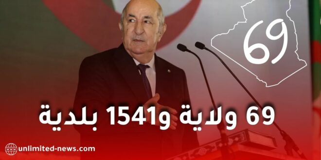 القانون الجديد للتقسيم الإقليمي في الجزائر: 69 ولاية و1541 بلدية
