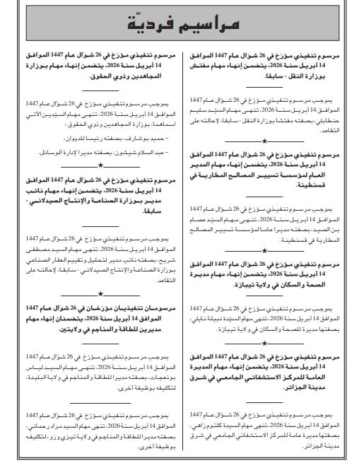 الجريدة الرسمية تصدر مراسيم جديدة تتضمن إنهاء مهام وتعيينات في مناصب عليا بالدولة