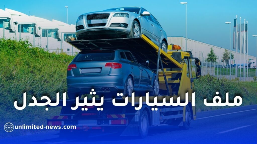 ملف السيارات يثير الجدل من جديد في البرلمان الجزائري