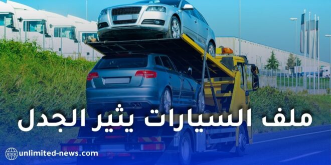 ملف السيارات يثير الجدل من جديد في البرلمان الجزائري