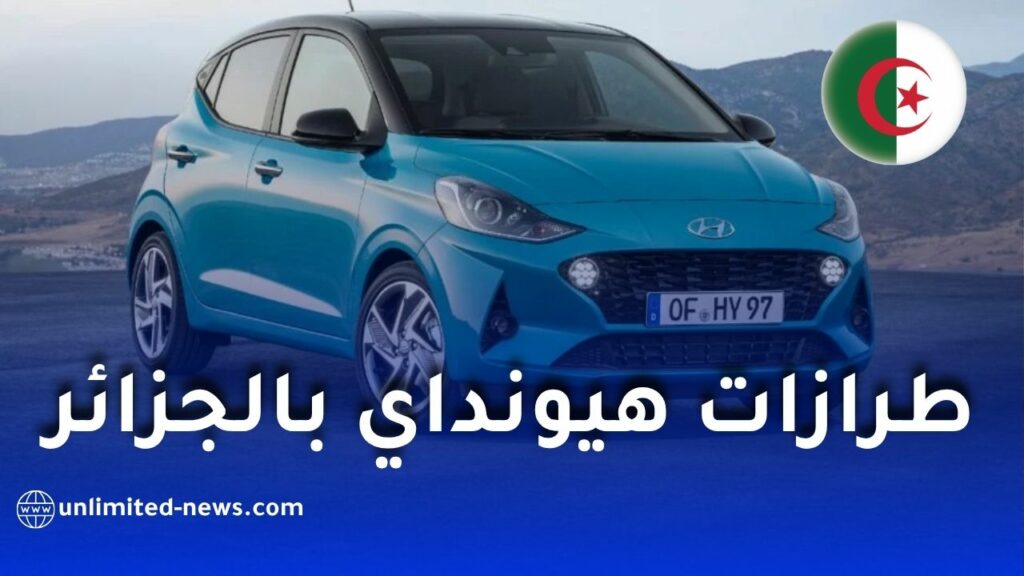 هذه طرازات هيونداي التي ستدخل خط الإنتاج في الجزائر