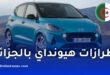 هذه طرازات هيونداي التي ستدخل خط الإنتاج في الجزائر