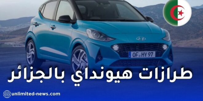 هذه طرازات هيونداي التي ستدخل خط الإنتاج في الجزائر