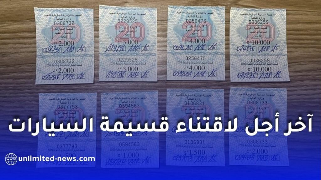 هذا آخر أجل لاقتناء قسيمة السيارات لسنة 2026 في الجزائر