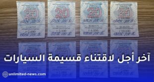 هذا آخر أجل لاقتناء قسيمة السيارات لسنة 2026 في الجزائر