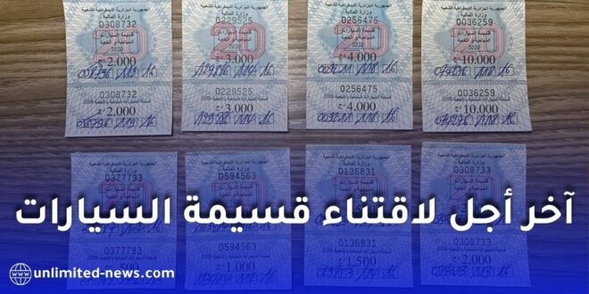 هذا آخر أجل لاقتناء قسيمة السيارات لسنة 2026 في الجزائر
