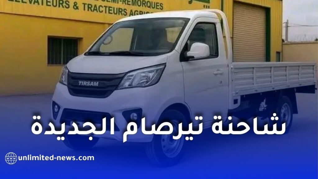 إطلاق شاحنة تيرصام الجديدة في الجزائر “هاربين harbin” بأسعار تبدأ من 140 مليون