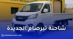 إطلاق شاحنة تيرصام الجديدة في الجزائر “هاربين harbin” بأسعار تبدأ من 140 مليون