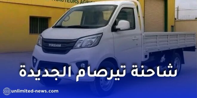 إطلاق شاحنة تيرصام الجديدة في الجزائر “هاربين harbin” بأسعار تبدأ من 140 مليون
