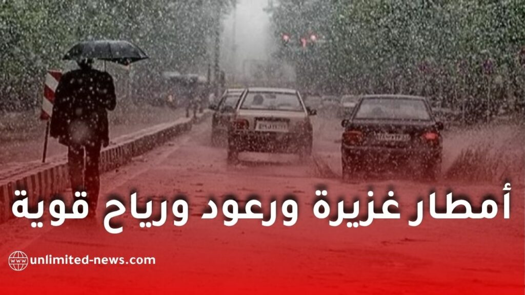 تحذير عاجل من أمطار غزيرة ورعود ورياح قوية تضرب عدة ولايات جزائرية يومي الثلاثاء والأربعاء