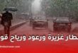 تحذير عاجل من أمطار غزيرة ورعود ورياح قوية تضرب عدة ولايات جزائرية يومي الثلاثاء والأربعاء