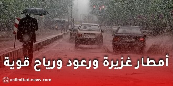 تحذير عاجل من أمطار غزيرة ورعود ورياح قوية تضرب عدة ولايات جزائرية يومي الثلاثاء والأربعاء