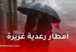 تحذير عاجل من أمطار رعدية غزيرة في عدة ولايات جزائرية اليوم السبت