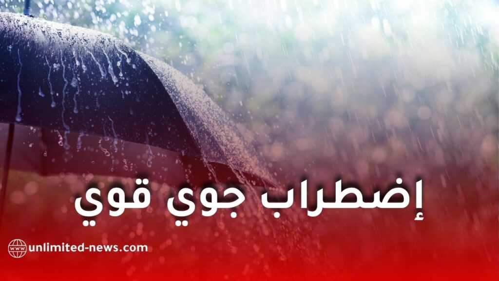 اضطراب جوي في الجزائر: أمطار رعدية غزيرة تضرب عدة ولايات بداية من اليوم الأحد