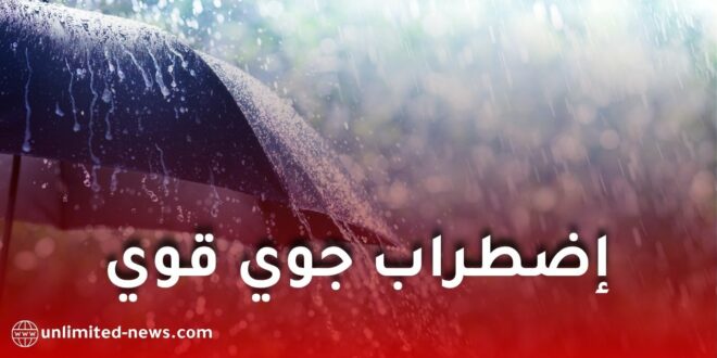 اضطراب جوي في الجزائر: أمطار رعدية غزيرة تضرب عدة ولايات بداية من اليوم الأحد