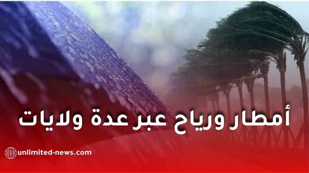 حالة الطقس في الجزائر: أمطار ورياح قوية عبر عدة ولايات إلى غاية منتصف الليل