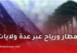 حالة الطقس في الجزائر: أمطار ورياح قوية عبر عدة ولايات إلى غاية منتصف الليل