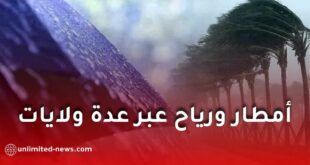 حالة الطقس في الجزائر: أمطار ورياح قوية عبر عدة ولايات إلى غاية منتصف الليل