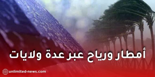 حالة الطقس في الجزائر: أمطار ورياح قوية عبر عدة ولايات إلى غاية منتصف الليل