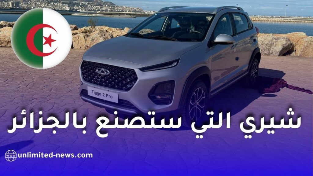 شيري تكشف عن طرازاتها الجديدة الموجهة للتصنيع في الجزائر