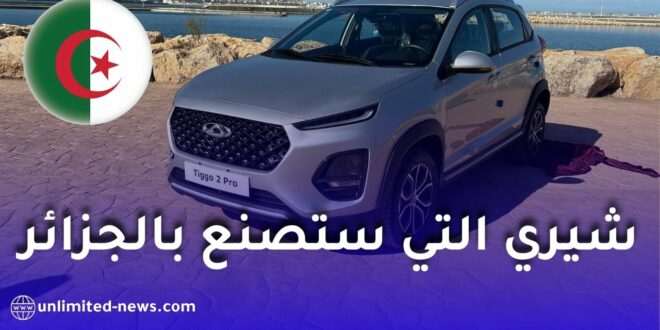 شيري تكشف عن طرازاتها الجديدة الموجهة للتصنيع في الجزائر