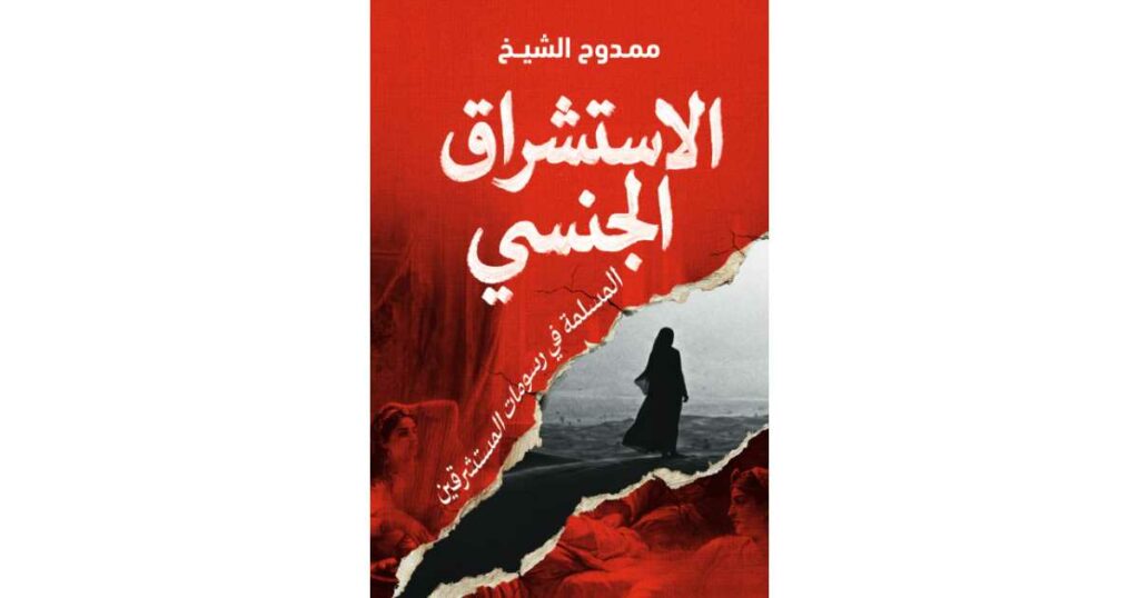 غلاف كتاب الاستشراق الجنسي