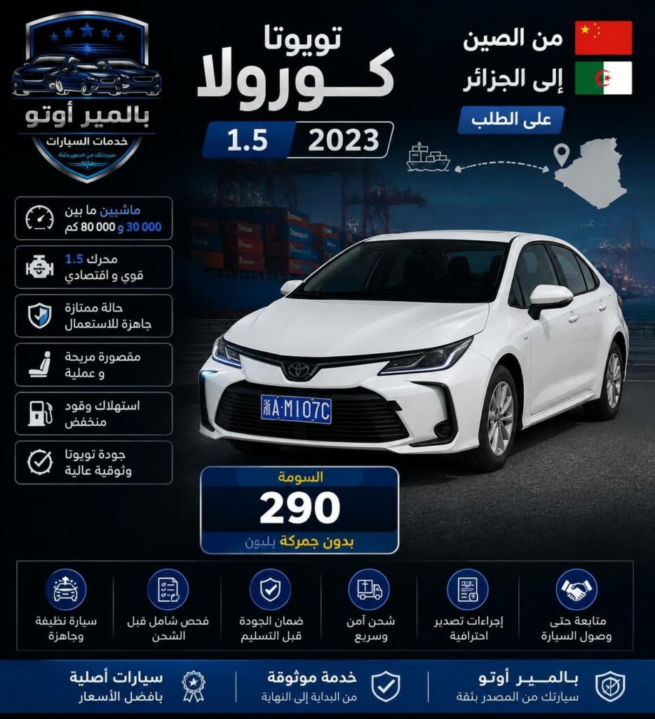 سيارات تويوتا كورولا 2023 أقل من 3 سنوات متوفرة للتصدير إلى الجزائر بأسعار تنافسية