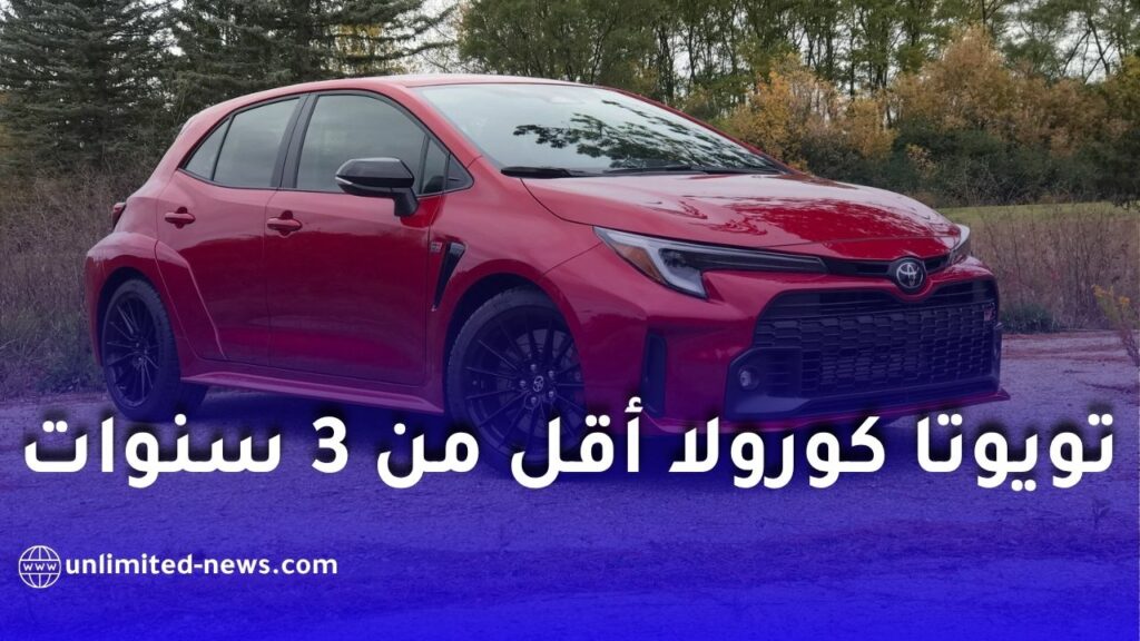 سيارات تويوتا كورولا 2023 أقل من 3 سنوات متوفرة للتصدير إلى الجزائر بأسعار تنافسية