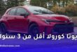 سيارات تويوتا كورولا 2023 أقل من 3 سنوات متوفرة للتصدير إلى الجزائر بأسعار تنافسية