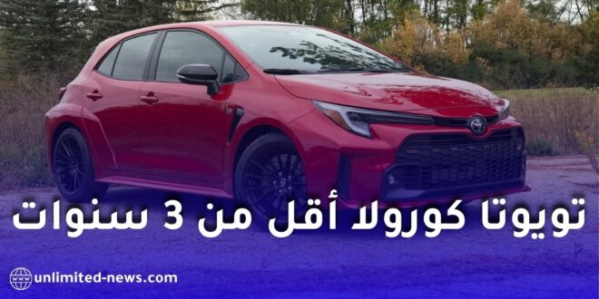 سيارات تويوتا كورولا 2023 أقل من 3 سنوات متوفرة للتصدير إلى الجزائر بأسعار تنافسية