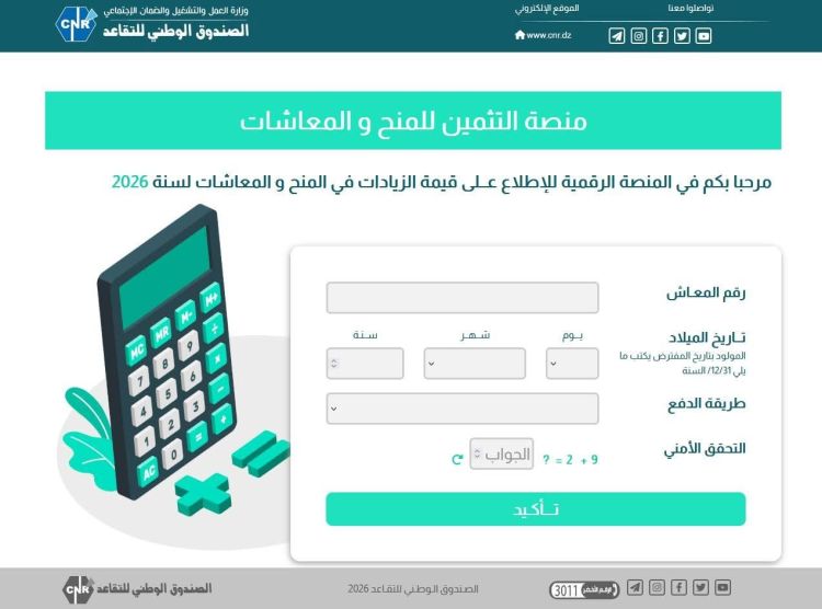 منصة رقمية جديدة للمتقاعدين في الجزائر: الاطلاع على زيادات المعاشات 2026 بسهولة