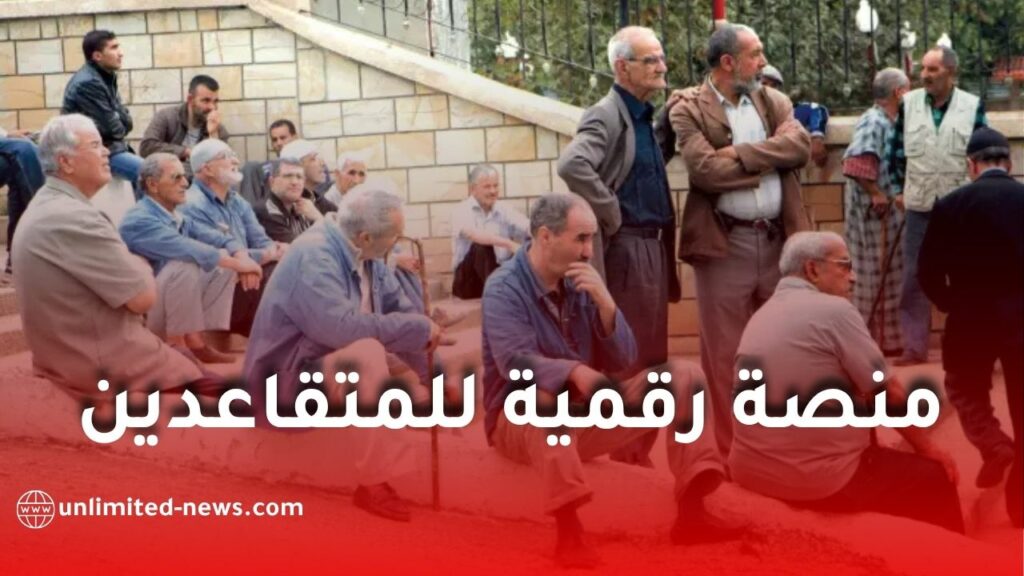 منصة رقمية جديدة للمتقاعدين في الجزائر: الاطلاع على زيادات المعاشات 2026 بسهولة