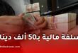 سلفة مالية بـ50 ألف دينار لعمال قطاع التربية بمناسبة عيد الأضحى 2026
