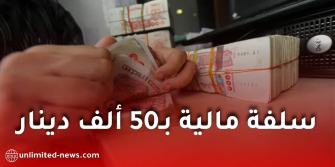 سلفة مالية بـ50 ألف دينار لعمال قطاع التربية بمناسبة عيد الأضحى 2026