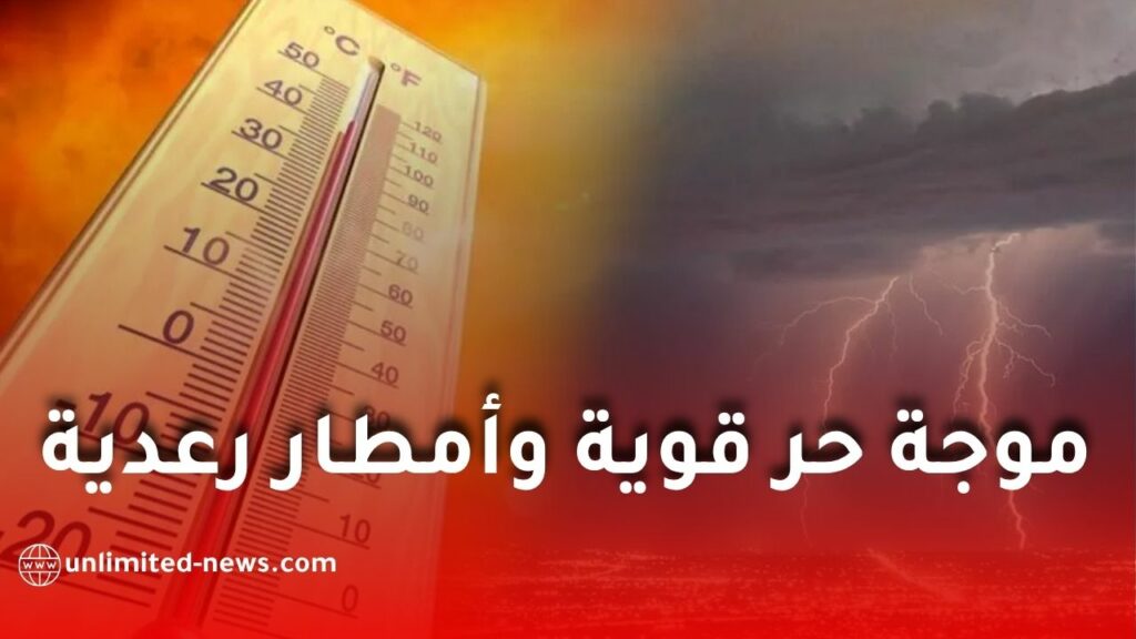 موجة حر قوية تضرب الجزائر وأمطار رعدية مرتقبة على عدة مناطق خلال الأيام المقبلة