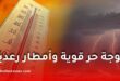 موجة حر قوية تضرب الجزائر وأمطار رعدية مرتقبة على عدة مناطق خلال الأيام المقبلة