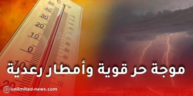 موجة حر قوية تضرب الجزائر وأمطار رعدية مرتقبة على عدة مناطق خلال الأيام المقبلة