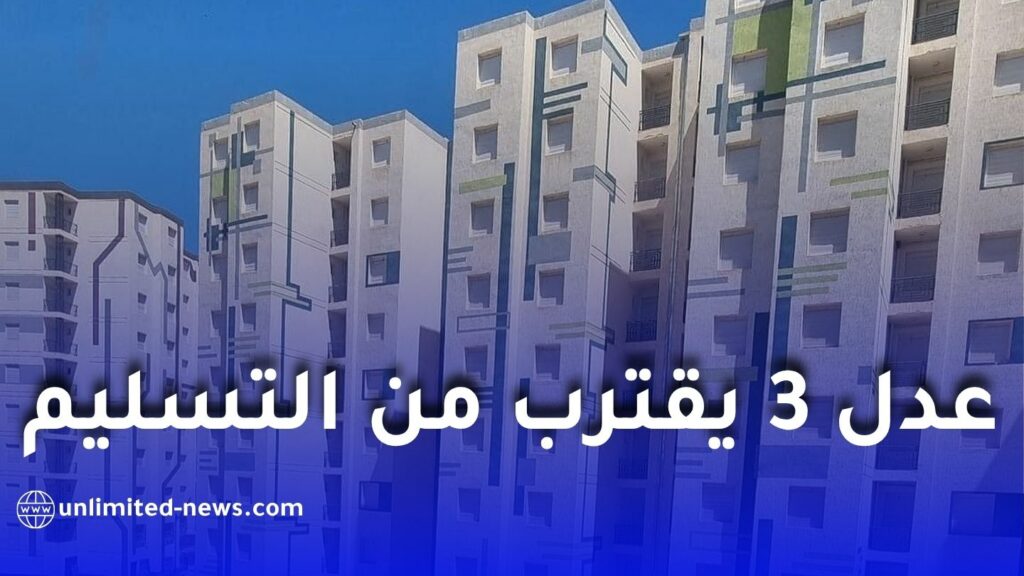 مشروع “عدل 3” بشلغوم العيد يقترب من التسليم.. انتهاء أشغال الطاقة والتدفئة