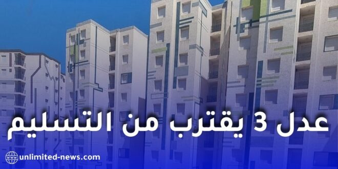 مشروع “عدل 3” بشلغوم العيد يقترب من التسليم.. انتهاء أشغال الطاقة والتدفئة