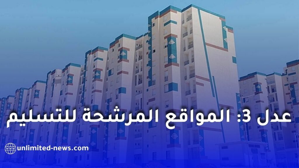 عدل 3: هذه أبرز المواقع المرشحة للتسليم قبل نهاية 2026