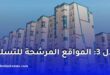 عدل 3: هذه أبرز المواقع المرشحة للتسليم قبل نهاية 2026